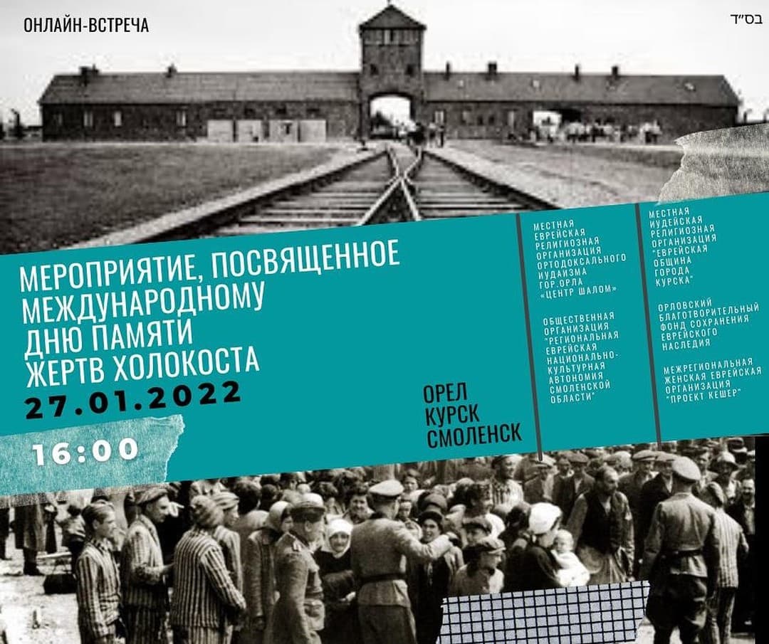 Неделя памяти жертв Холокоста с «Проектом Кешер»
