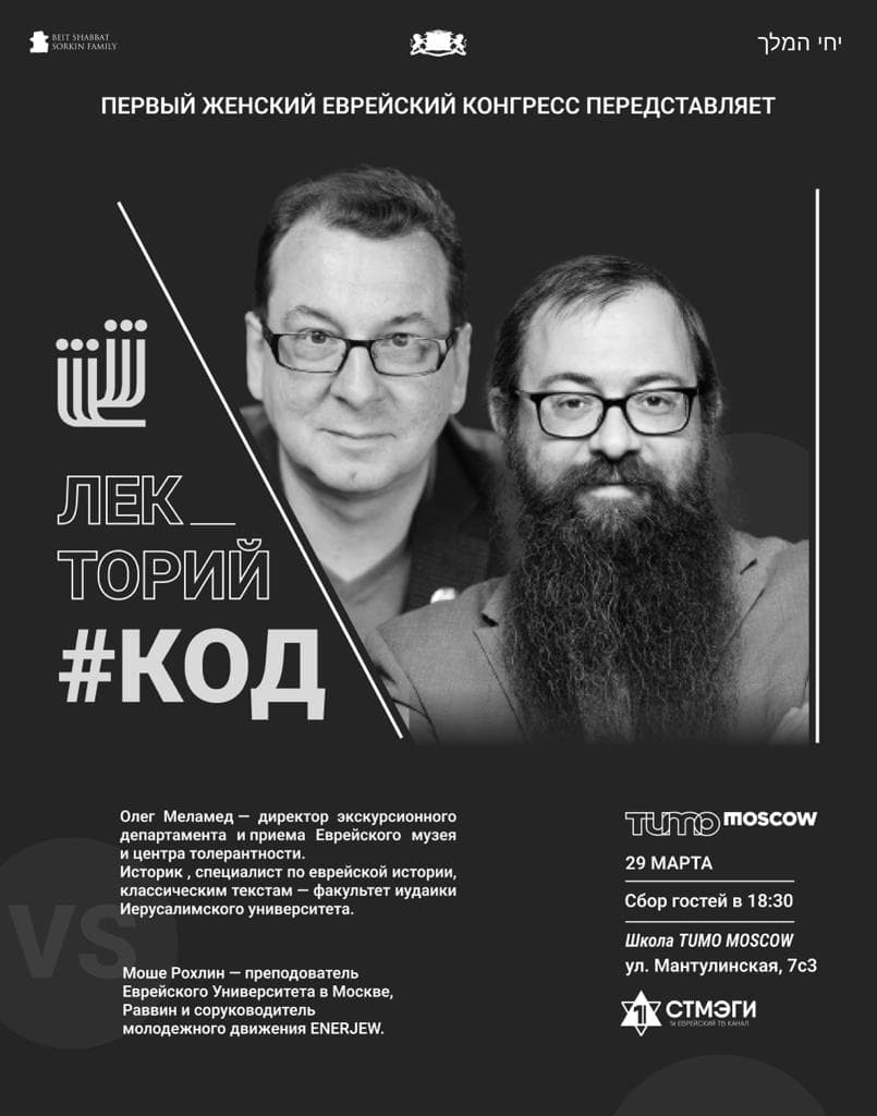 Лекторий #КОД: историки и талмудисты расскажут о знаменитых личностях в еврейской традиции