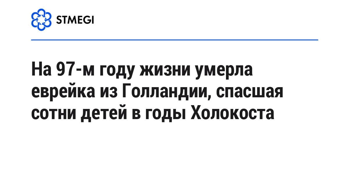 На 97-м году жизни умерла еврейка из Голландии, спасшая сотни детей в годы Холокоста