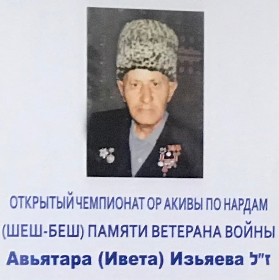 Ор-Акива: на Открытом чемпионате по нардам