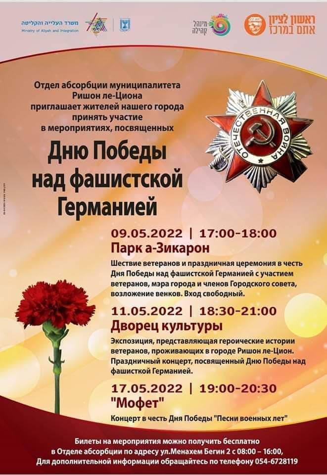 Ришон-ле-Цион отметил День Победы