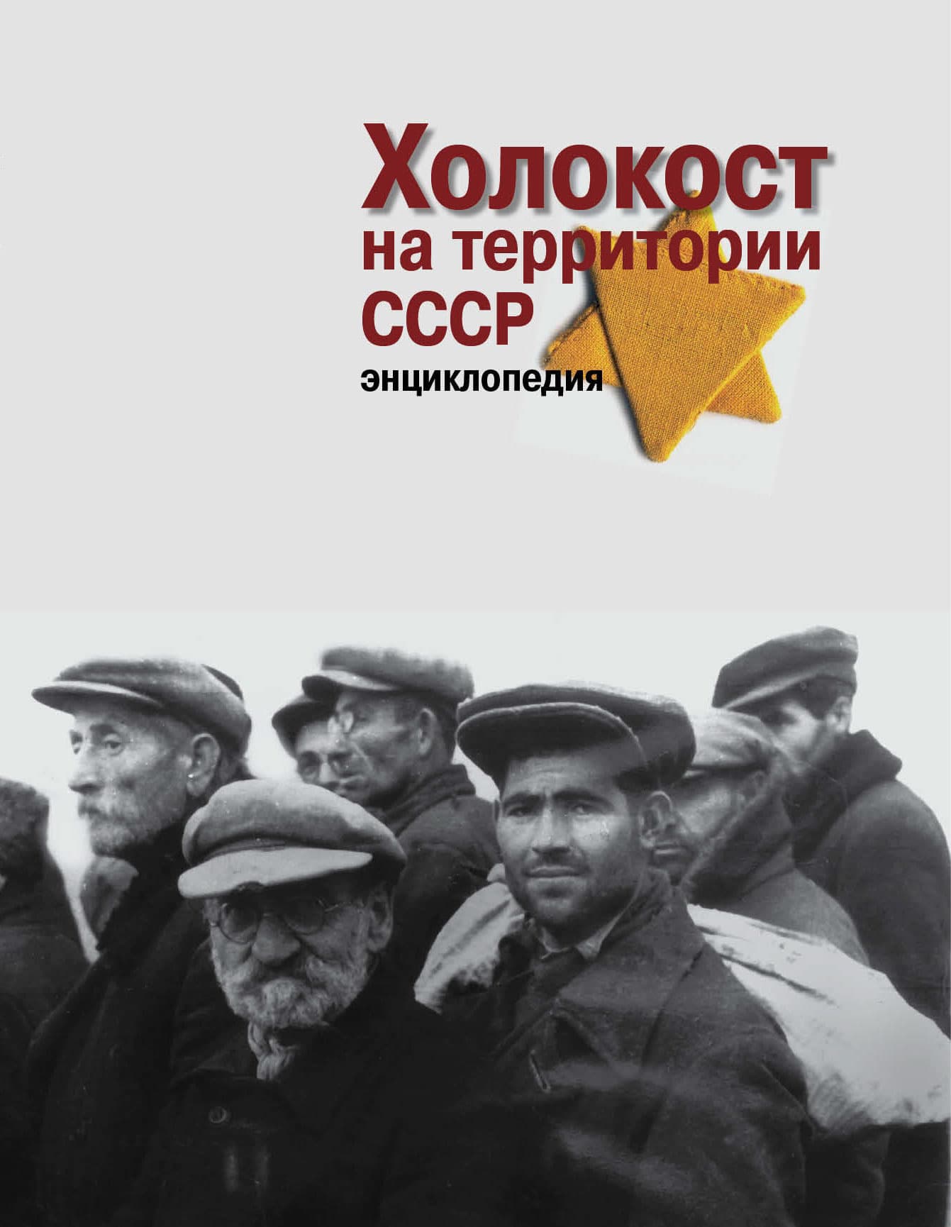 «Хранители памяти»: НПЦ «Холокост» — 30 лет