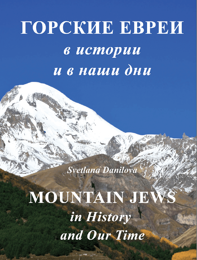 О книге Светланы Даниловой «Горские евреи в истории и в наши дни»