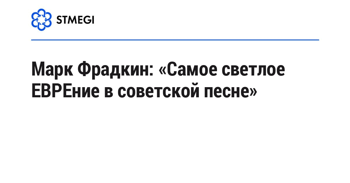 Марк Фрадкин: «Самое светлое ЕВРЕние в советской песне»