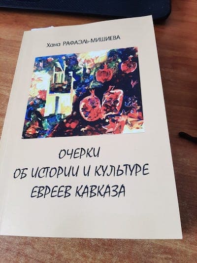 Новинка на книжной полке: «Очерки об истории и культуре евреев Кавказа» Ханы Рафаэль