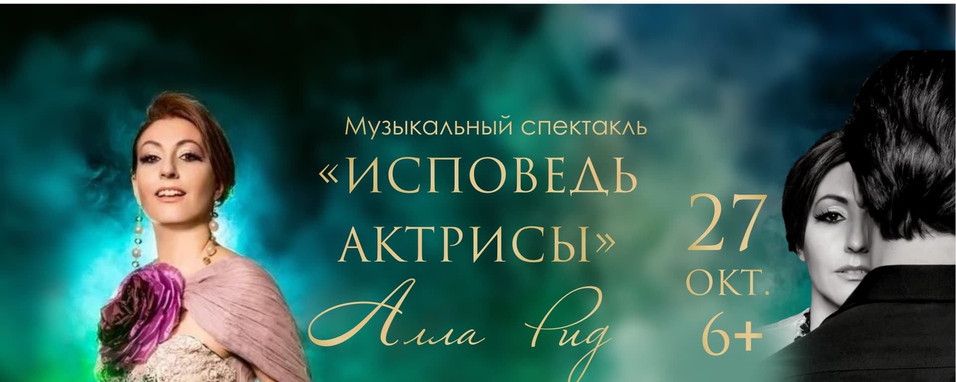 Премьера спектакля «Исповедь актрисы» с Аллой Рид в главной роли состоится 27 октября