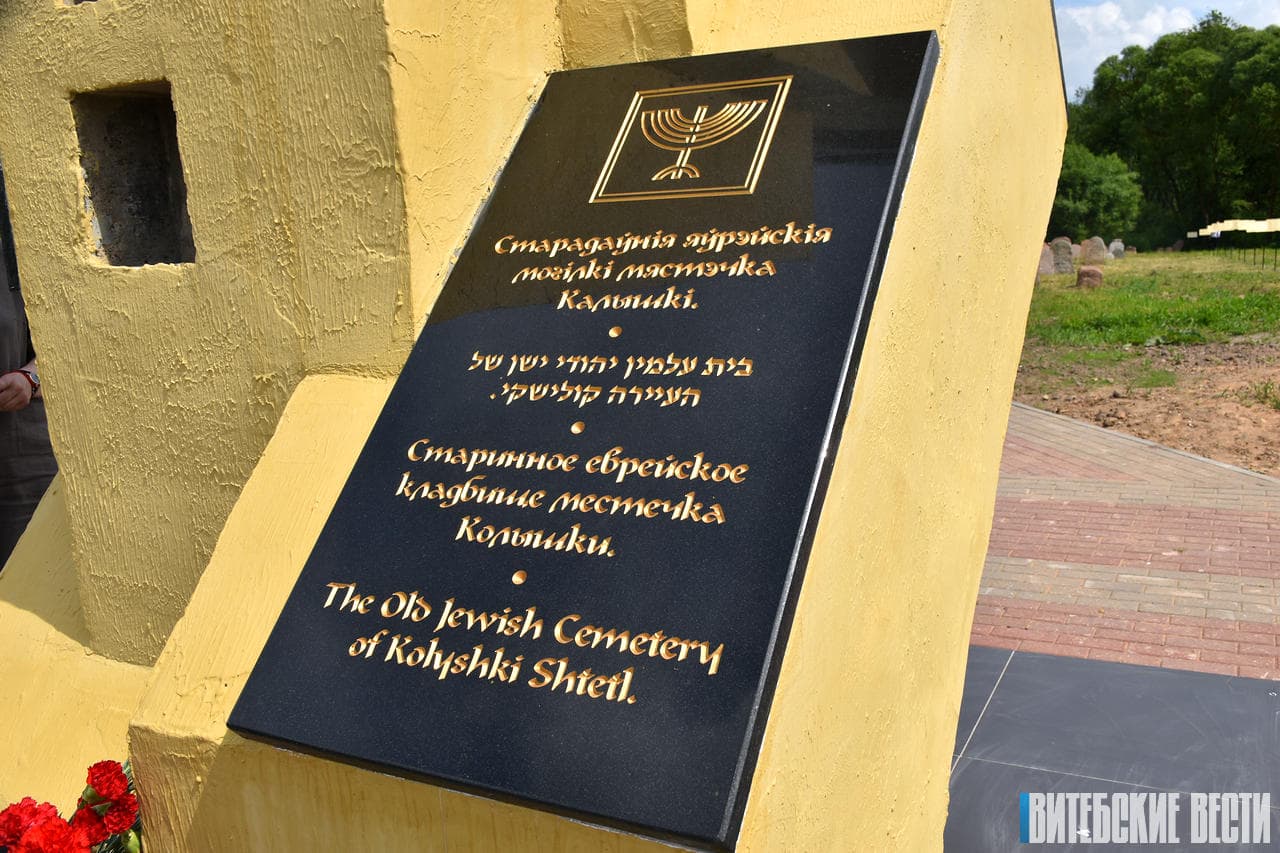 В Витебской области Белорусии открыли мемориал «Старинное еврейское захоронение. Местечко Колышки»