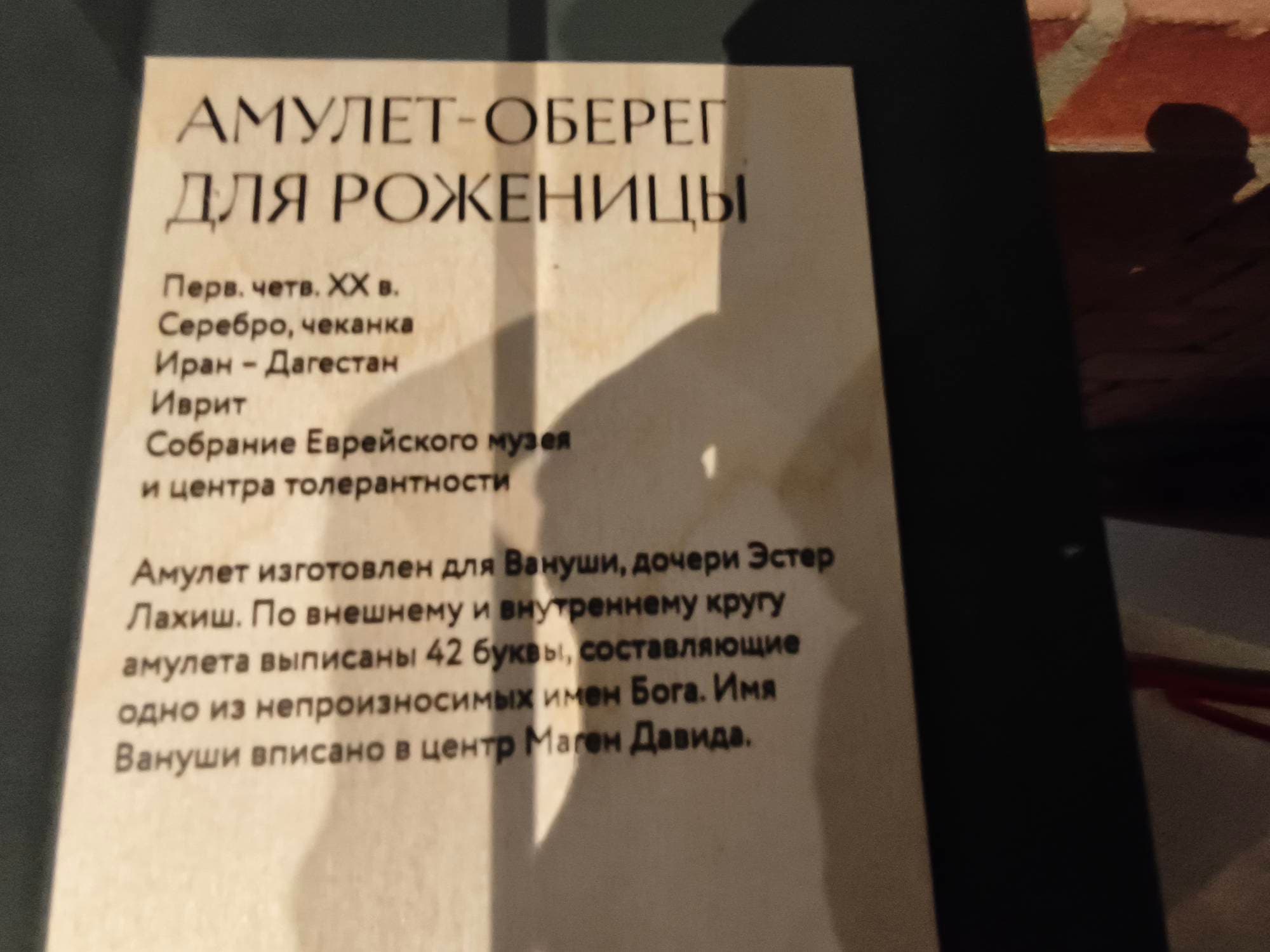 Выставка «Говорящие предметы: тайны этнических надписей» открылась в Еврейском музее