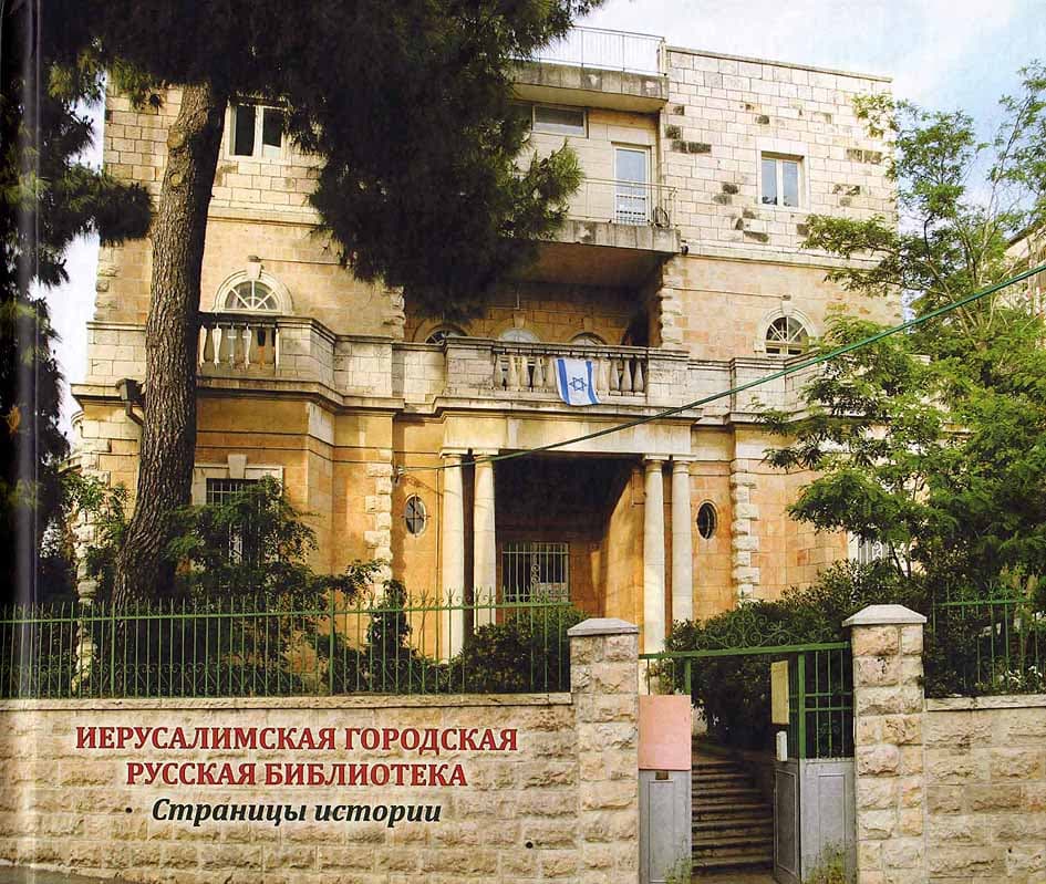 Иерусалимская библиотека Клары Эльберт