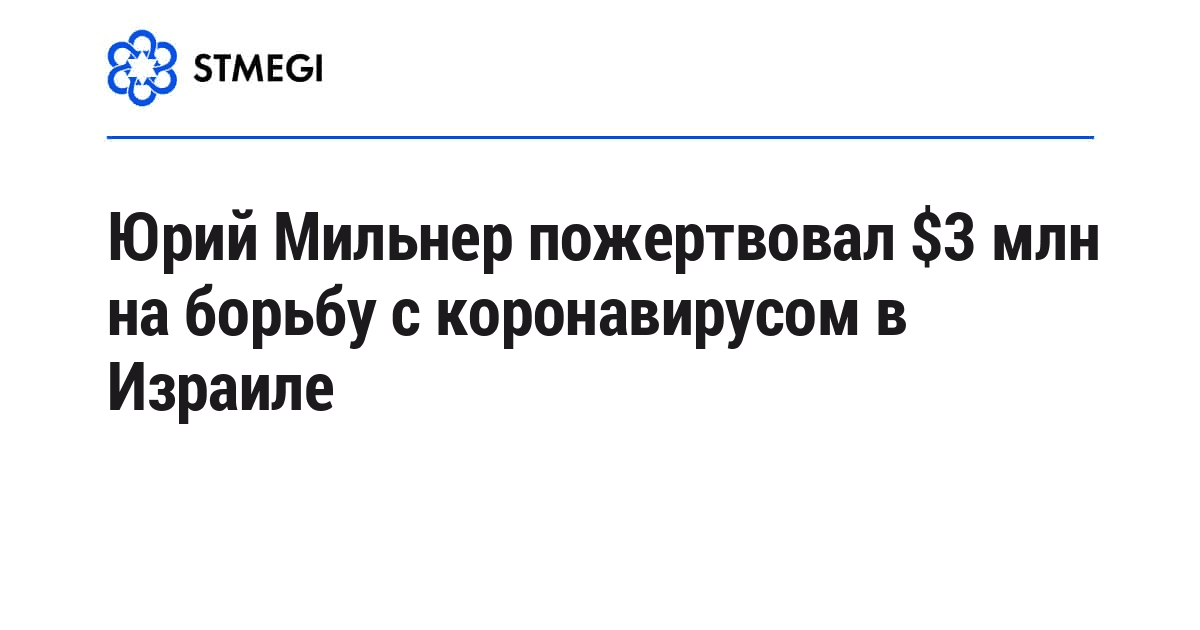 Юрий Мильнер пожертвовал $3 млн на борьбу с коронавирусом в Израиле