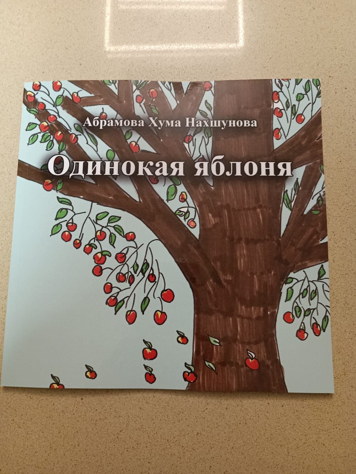 Жизнь в искусстве Хумы Абрамовой-Нахшуновой