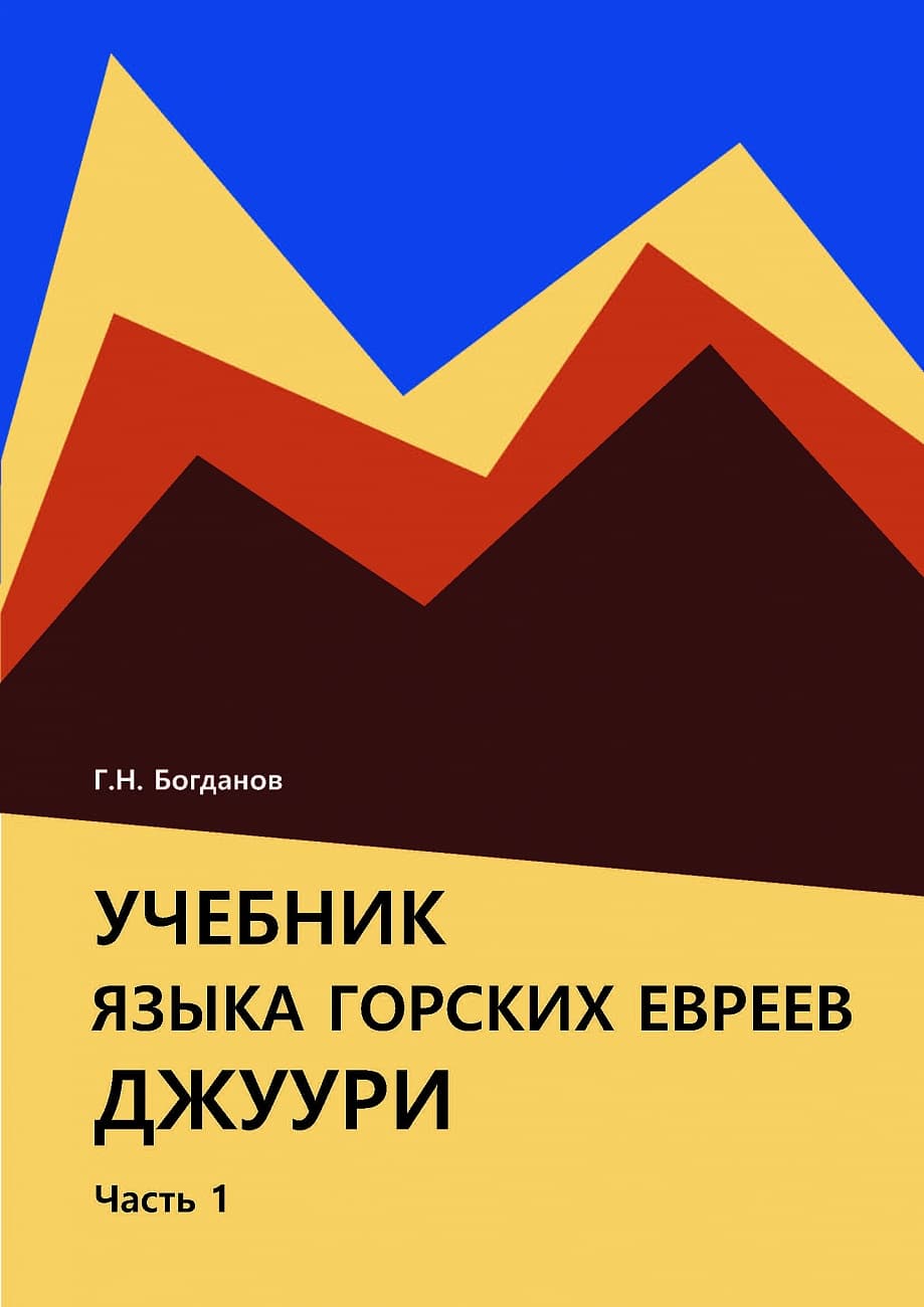 Дому народов России подарили учебники джуури