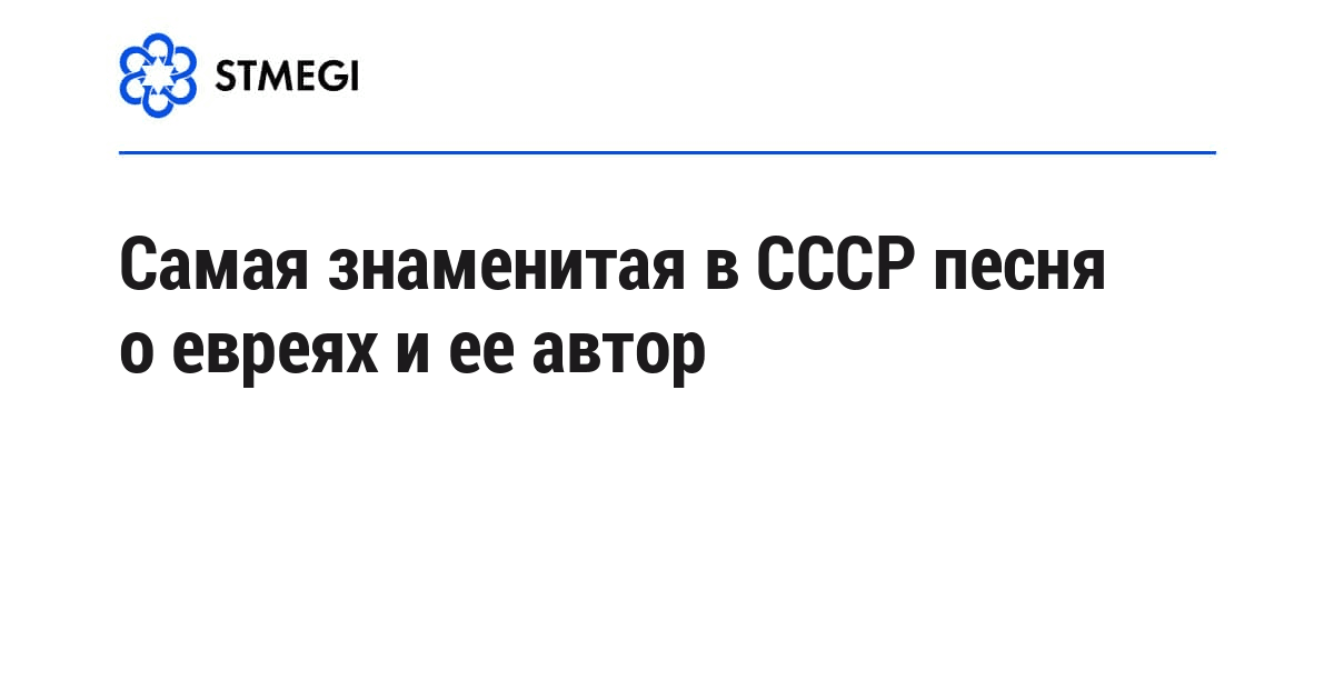 Самая знаменитая в СССР песня о евреях и ее автор
