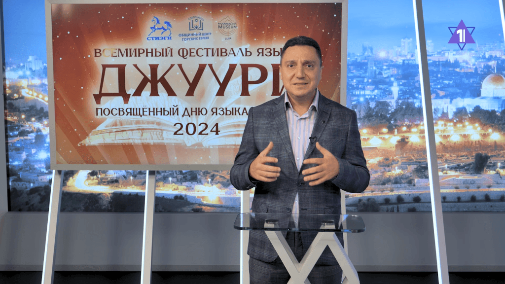 5-й Фестиваль джуури прошел в горско-еврейских общинах разных стран мира