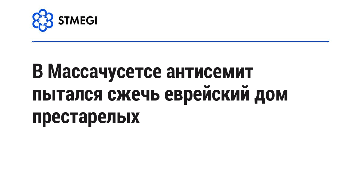 В Массачусетсе антисемит пытался сжечь еврейский дом престарелых
