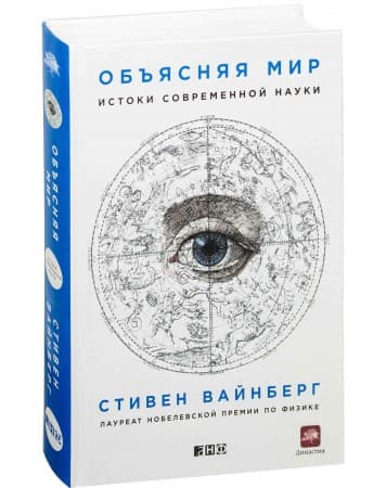 Стивен Вайнберг: Вселенная как флеш-рояль