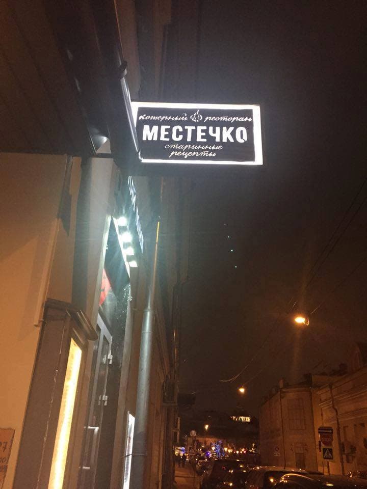 Новый кошерный ресторан «Местечко»