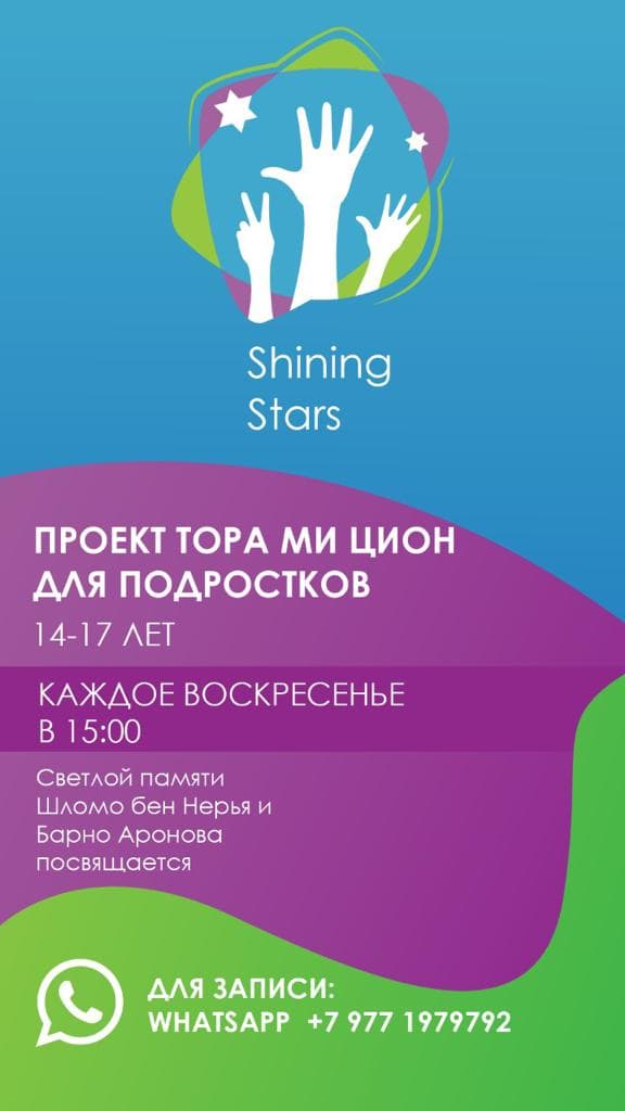 Выпускной программы «Shining stars» в Тора ми-Цион
