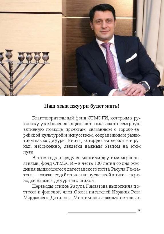 Вышел сборник стихов Расула Гамзатова в переводе на джуури Розы Мардахаевой-Даниловой