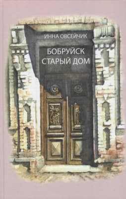 «Бобруйск. Старый дом» – книга о забытой истории еврейского города