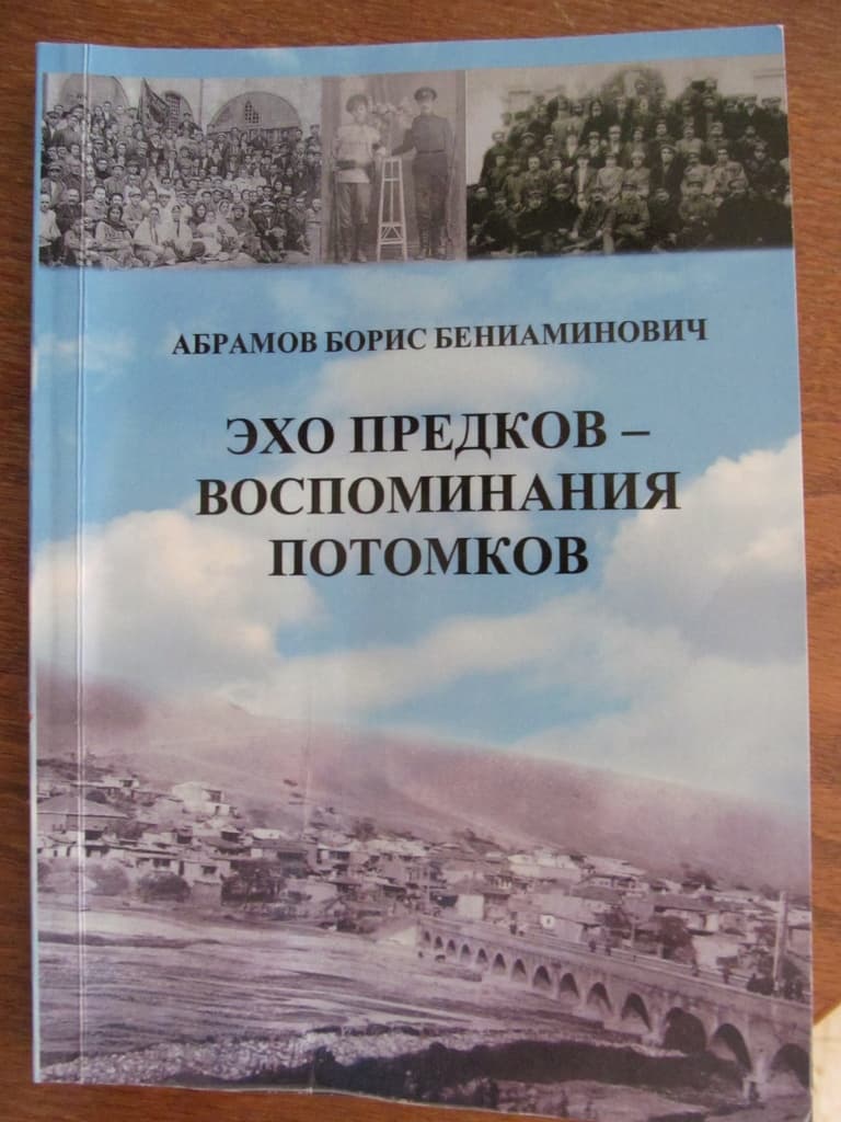 Воспоминания предков для будущих поколений.  О книге Бориса Абрамова