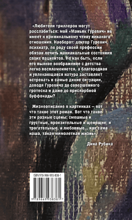 О новой книге Дины Рубиной «Маньяк Гуревич»