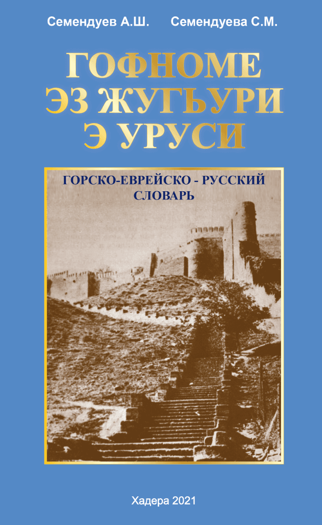 Хадера: Презентация горско-еврейско-русского словаря Семендуевых