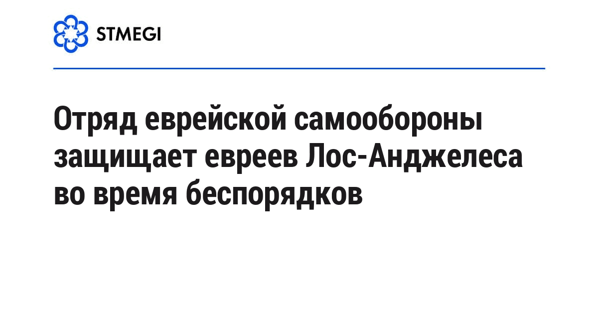 Отряд еврейской самообороны защищает евреев Лос-Анджелеса во время беспорядков