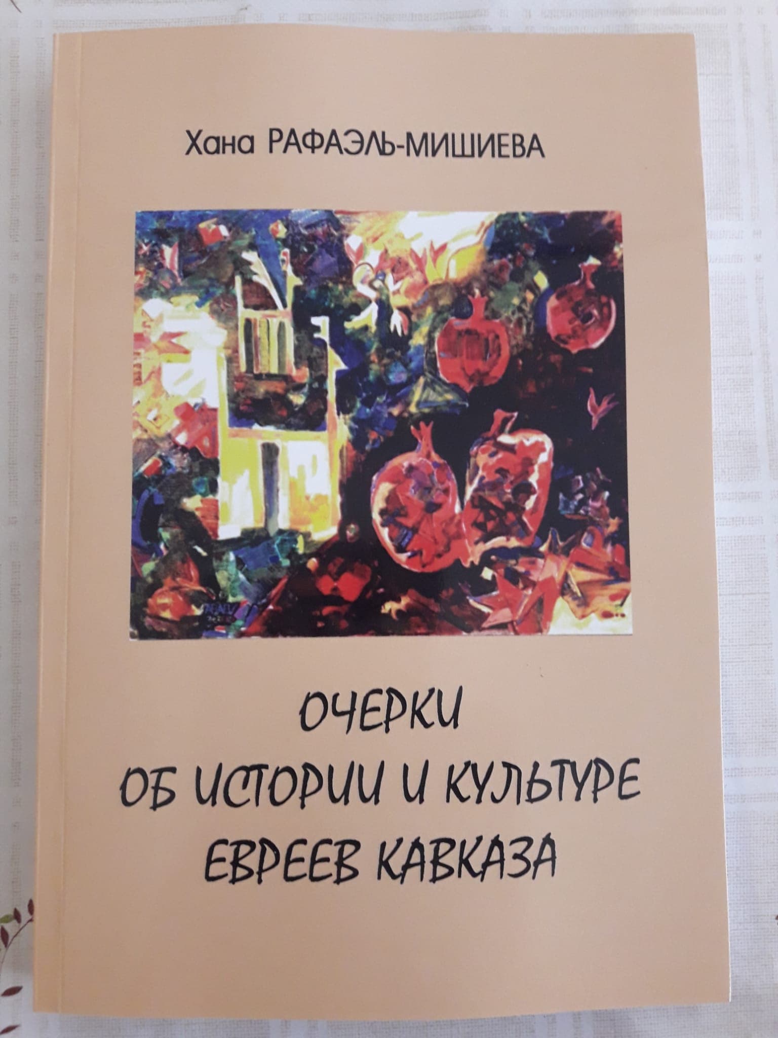 Горско-еврейский центр Ришона-ле-Циона возобновил работу презентацией книг