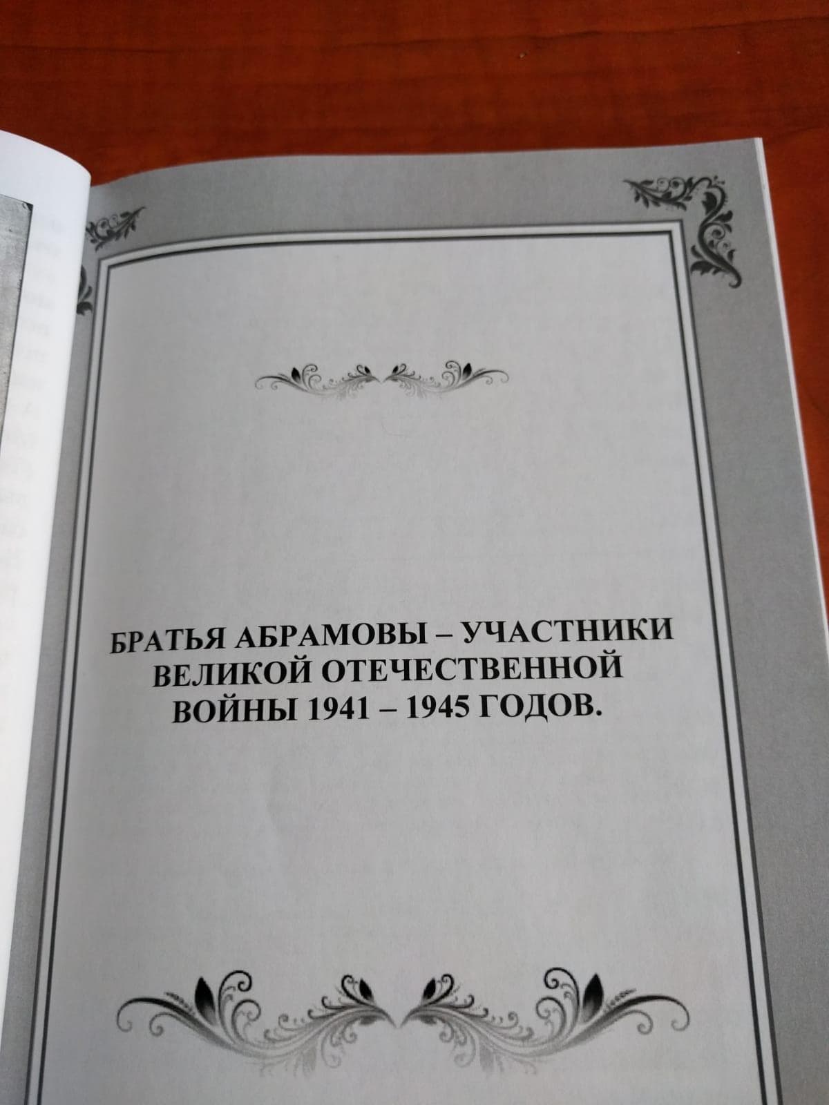 Воспоминания предков для будущих поколений.  О книге Бориса Абрамова