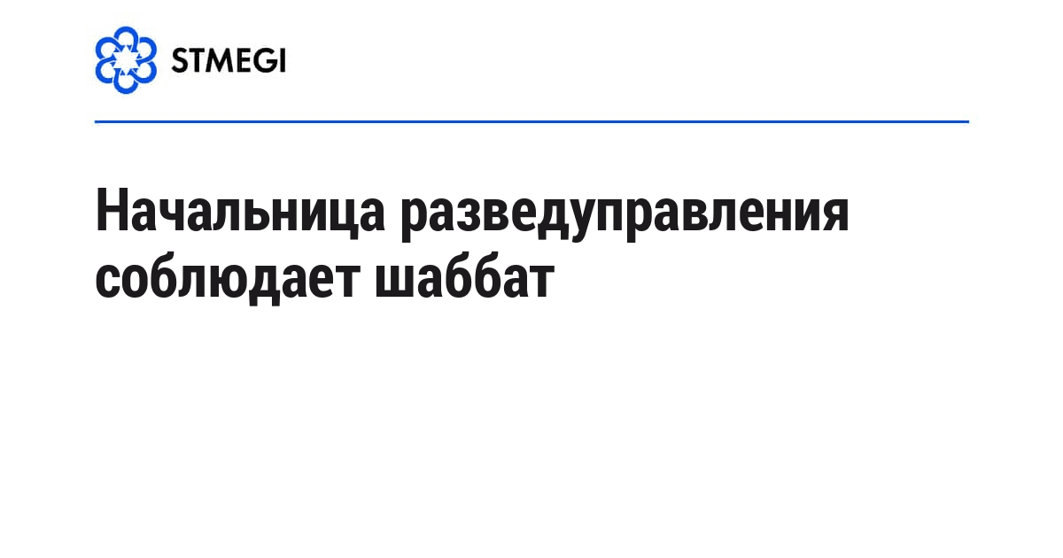 Начальница разведуправления соблюдает шаббат