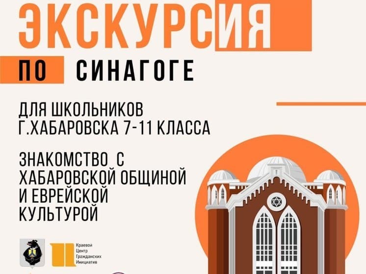 Хабаровская синагога проводит экскурсии для старшеклассников