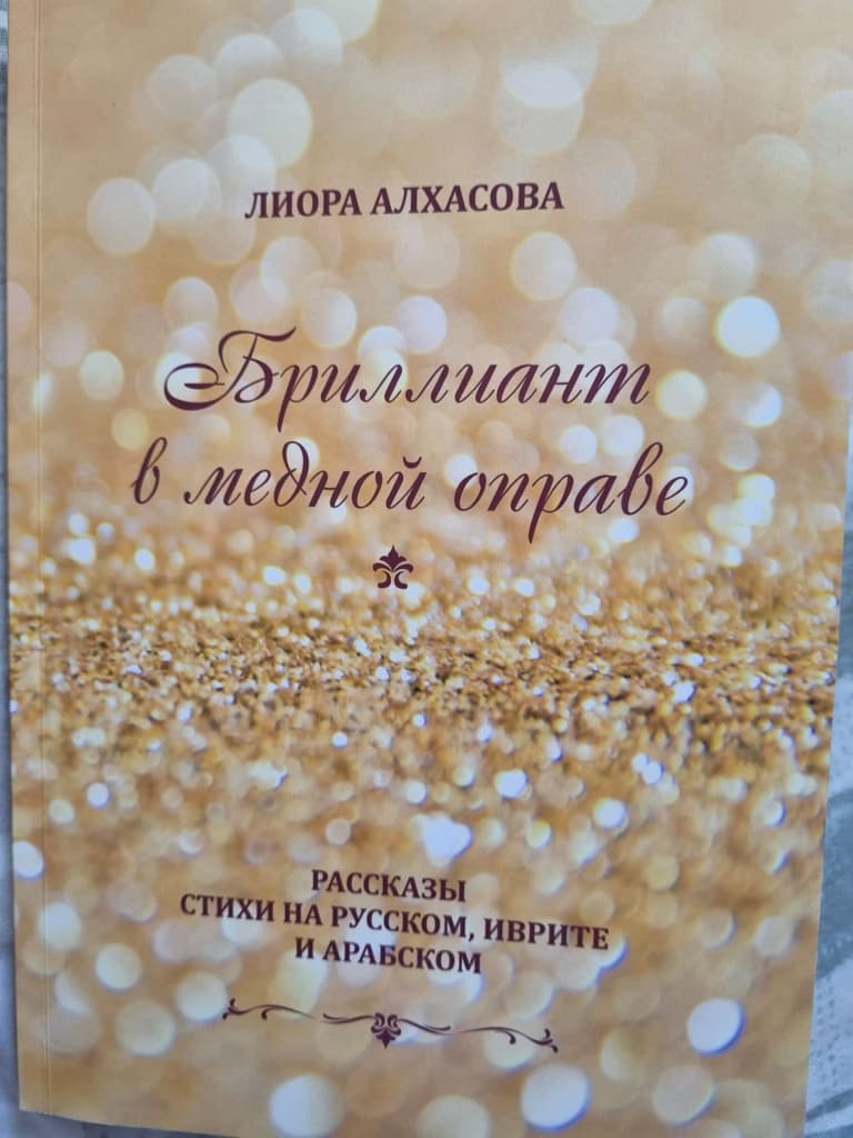 Презентация книги Лиоры Алхасовой состоялась в Иерусалиме