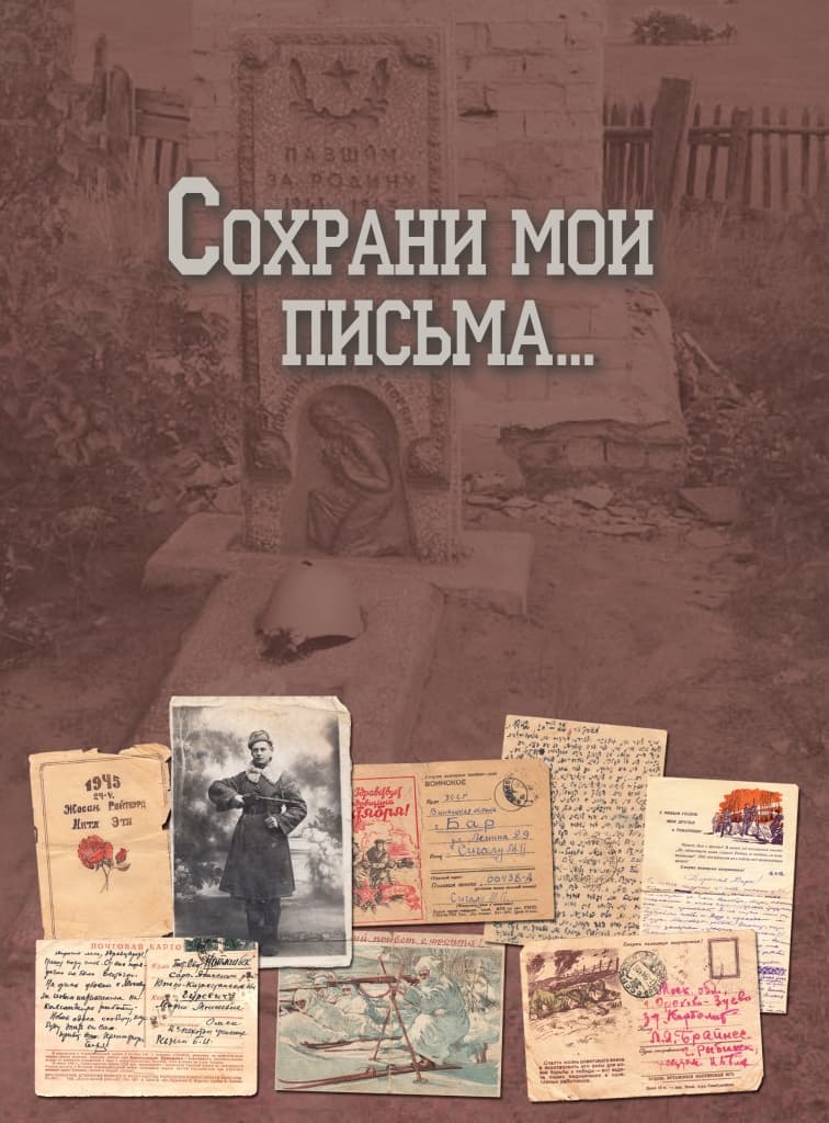 «Печально, что не дожила до этого моя семья…», или Письма Победы