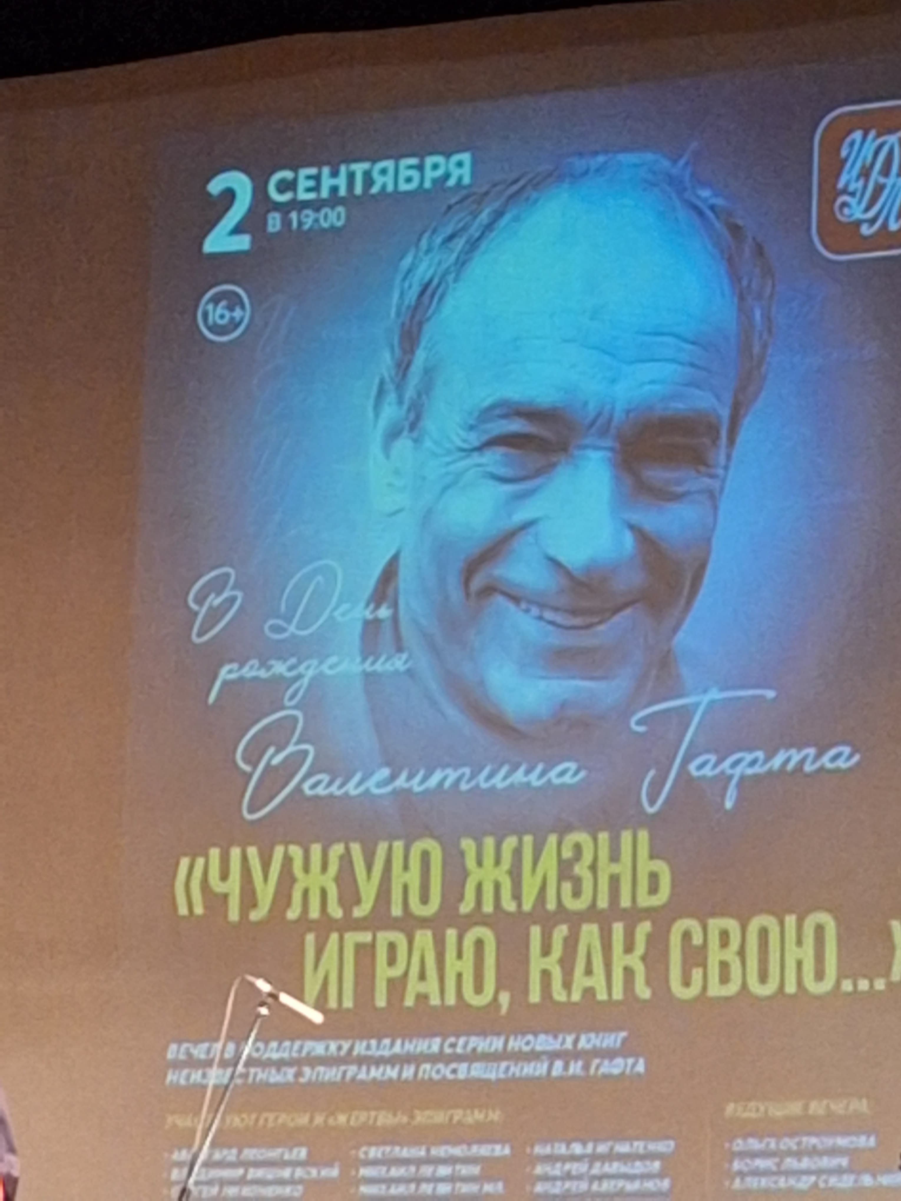 Литературный вечер к 90-летию Валентина Гафта в Центральном Доме Литераторов