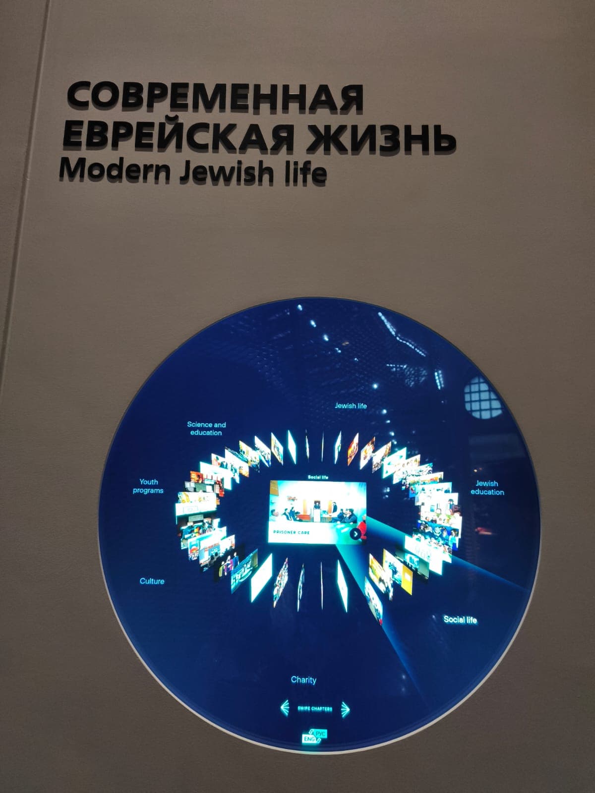 Экспозиция «Еврейская жизнь: история и современность» открылась в Еврейском музее и Центре толерантности