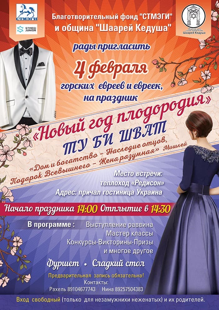 Фонд СТМЭГИ и «Шаарей Кедуша» приглашают: Ту би-Шват на корабле