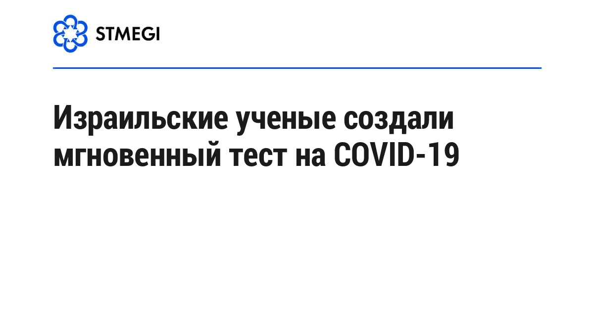 Израильские ученые создали мгновенный тест на COVID-19