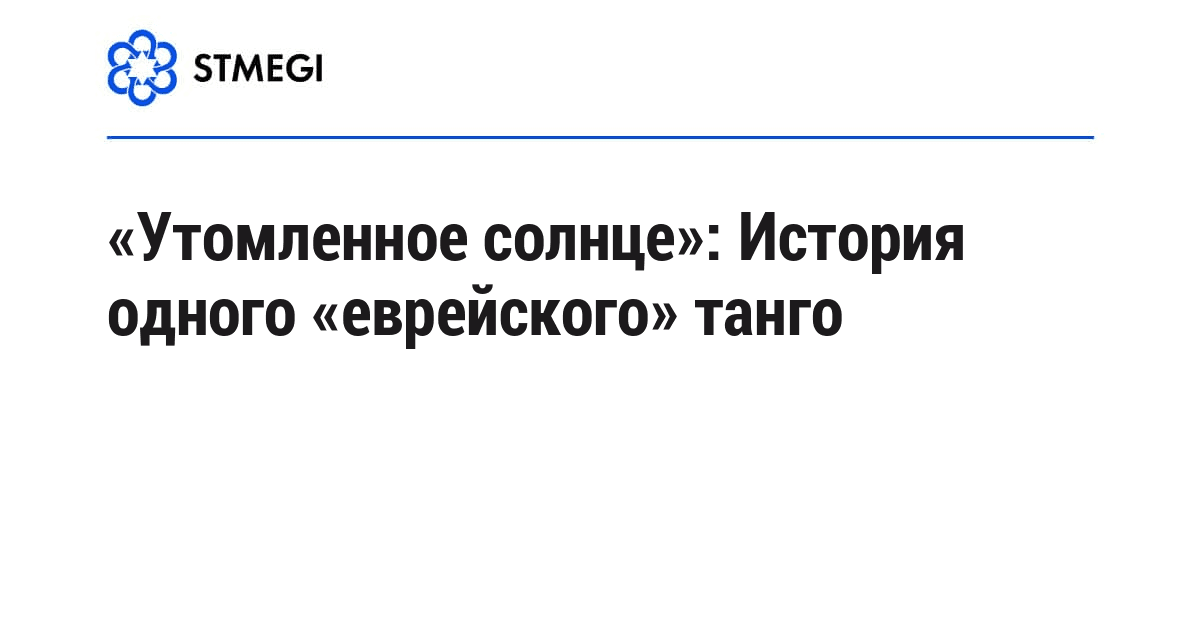 «Утомленное солнце»: История одного «еврейского» танго
