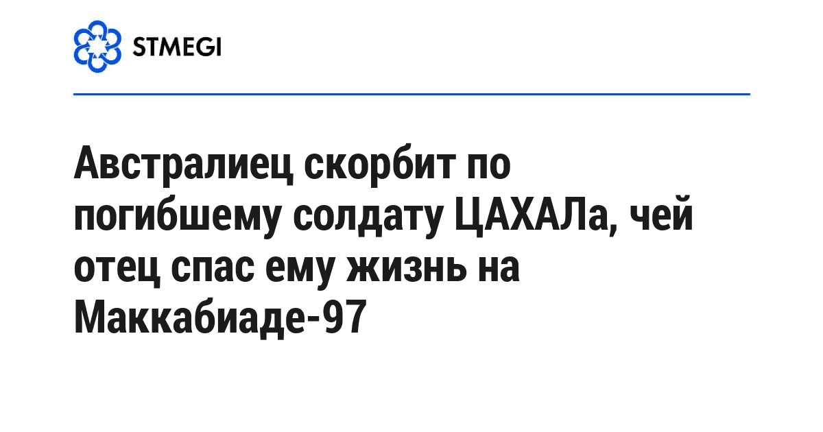 Австралиец скорбит по погибшему солдату ЦАХАЛа, чей отец спас ему жизнь на Маккабиаде-97