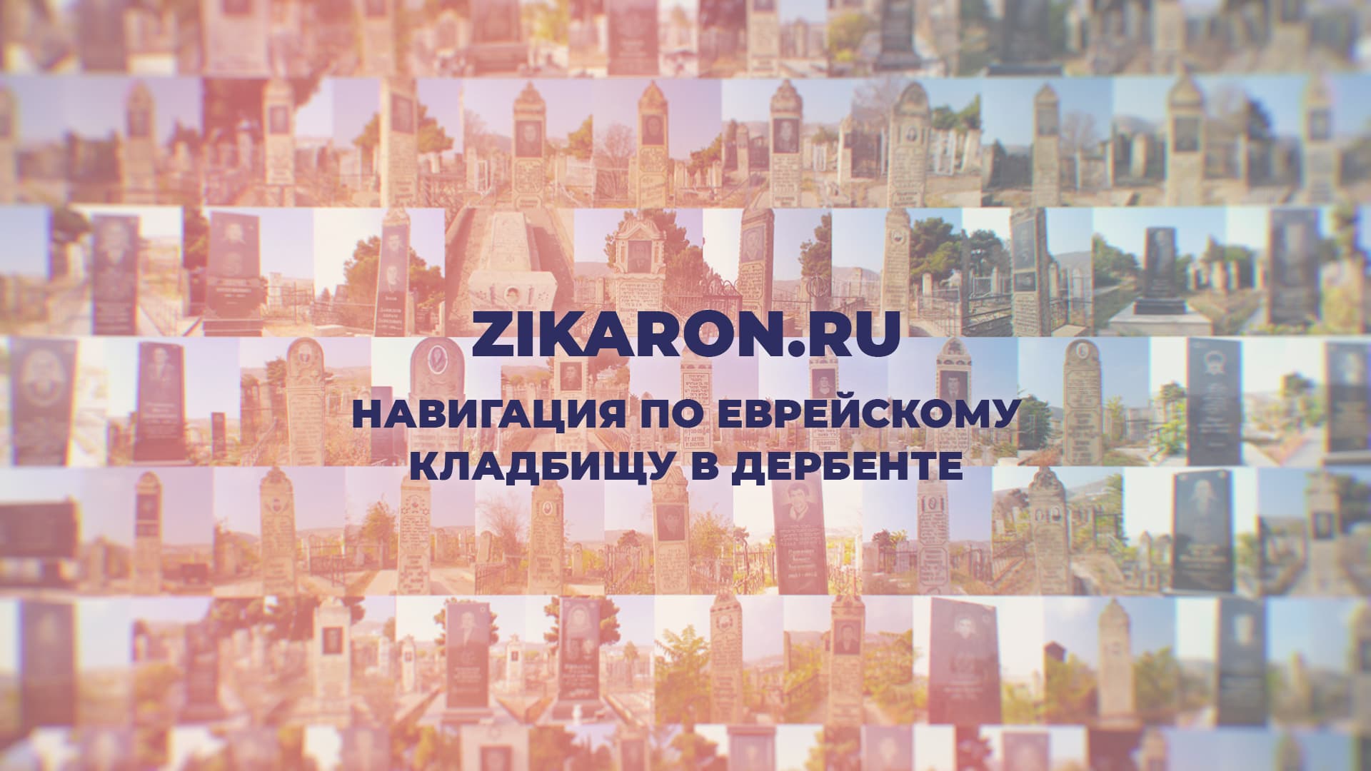 Проект «Зикарон»: оцифровка памятников еврейского кладбища Дербента продолжается