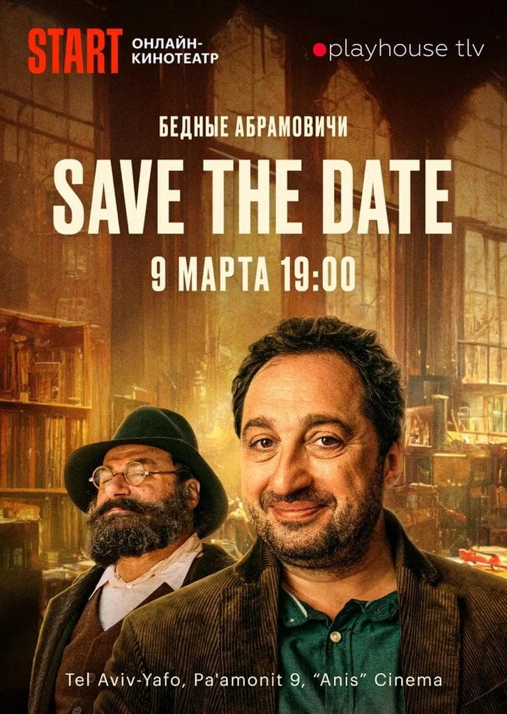 В Тель-Авиве состоится премьера комедийного сериала «Бедные Абрамовичи»