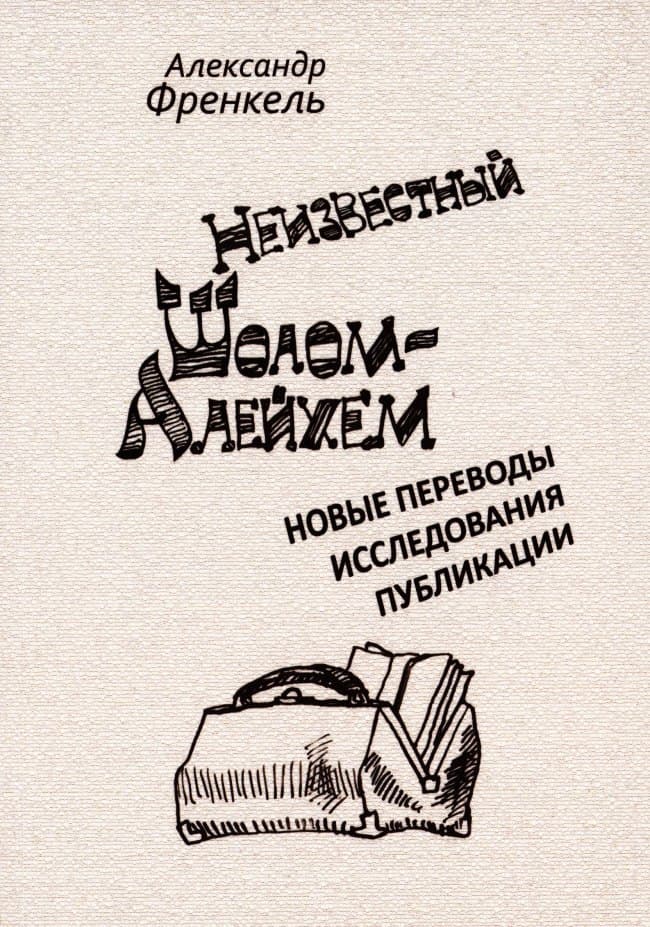 Шолом-Алейхем и русская культура: сложные отношения