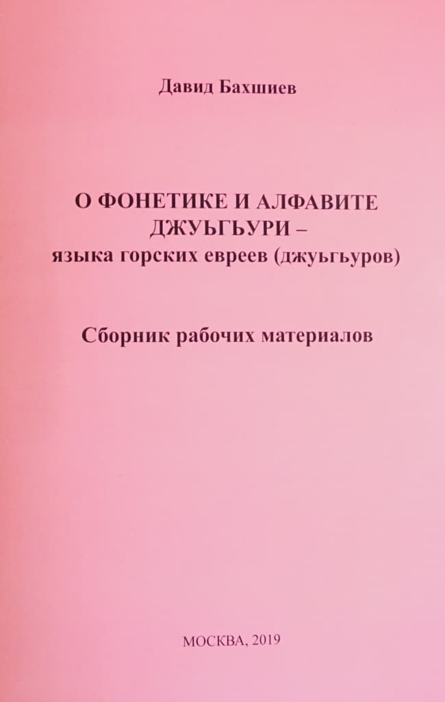 О фонетике и алфавите джуьгьури. Информация о брошюре