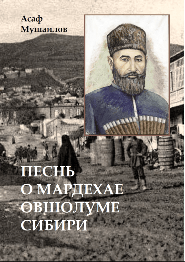 О новой книге Асафа Мушаилова «Песнь о Мардахае Овшолуме Сибири»