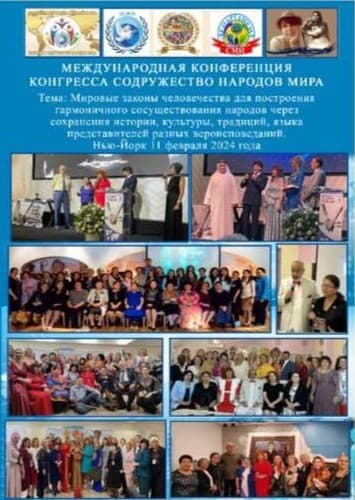 Представители горско-еврейской общины Нью-Йорка приняли участие в международной конференции