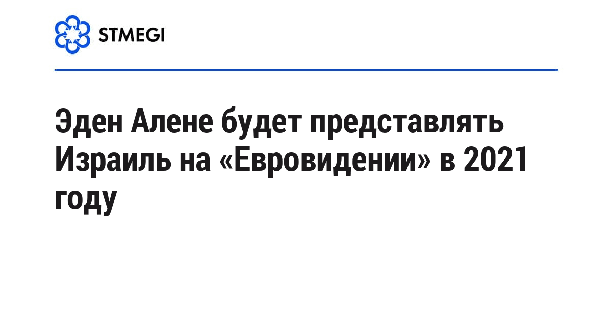 Эден Алене будет представлять Израиль на «Евровидении» в 2021 году