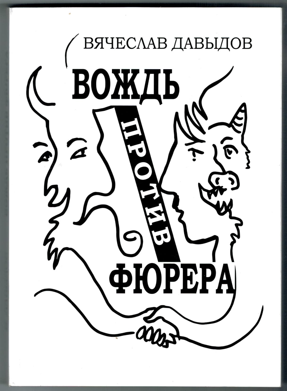 Линия жизни Вячеслава Давыдова