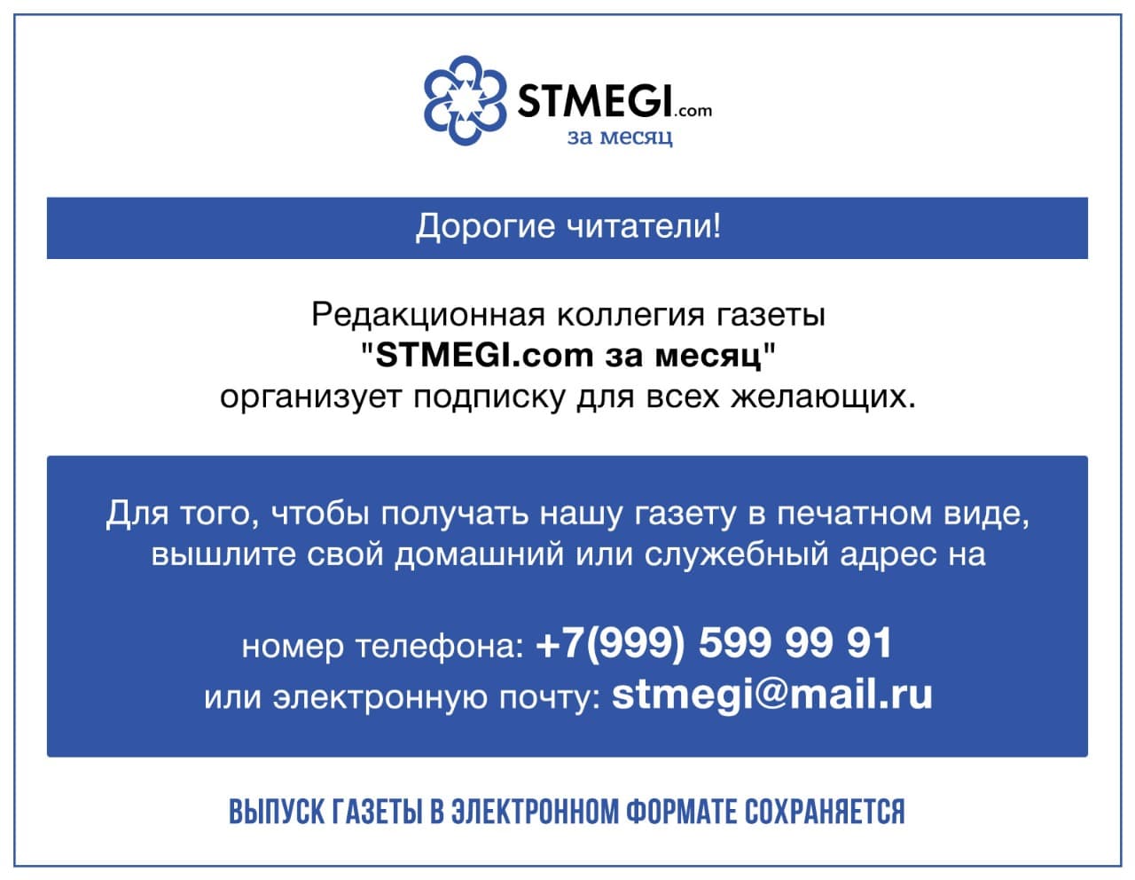Газета «STMEGI.com за месяц» предлагает подписку для всех желающих