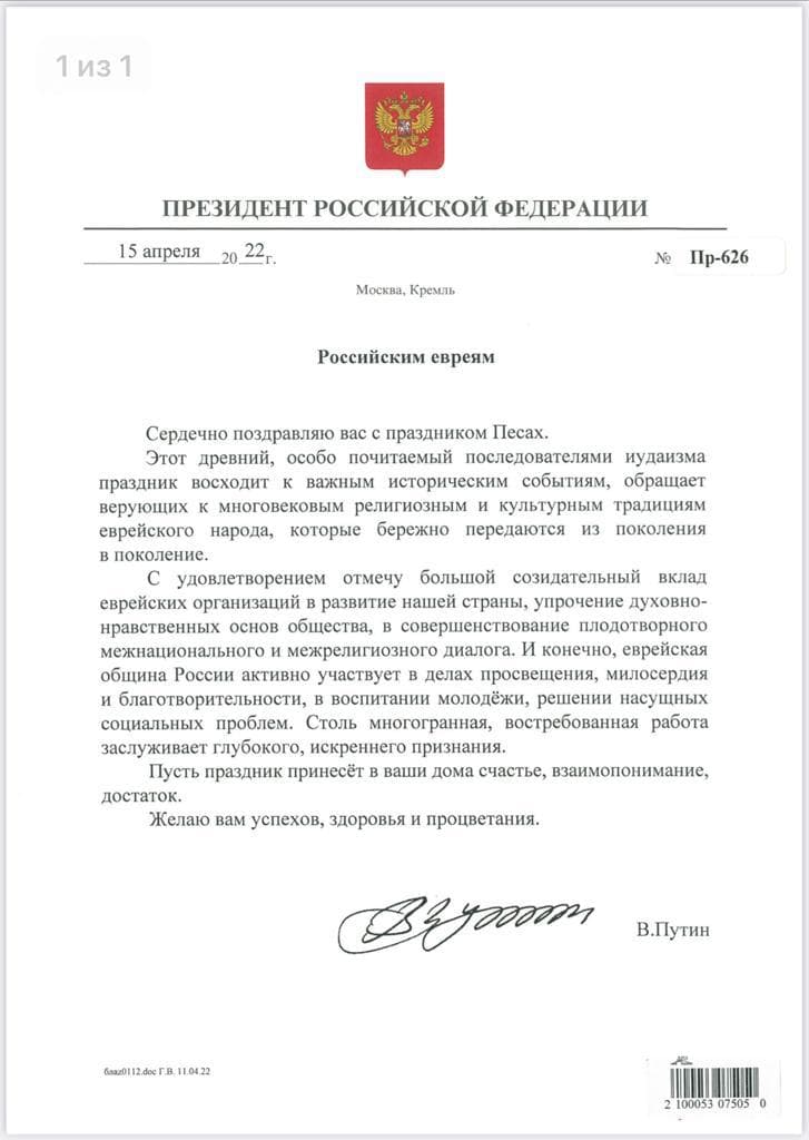 Владимир Путин поздравил евреев России с праздником Песах